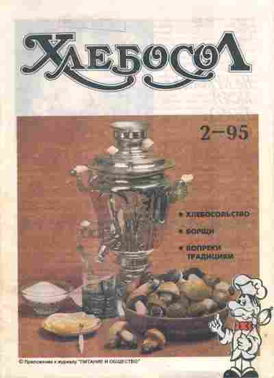Журнал Хлебосол 2 1995, 51-1123, Баград.рф